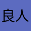 良人评论家