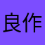 良作良作