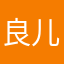良儿
