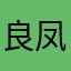 良凤