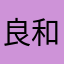 良和
