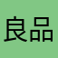 良品愛好者
