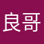 良哥123456