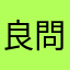 良問ニキ