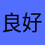 良好な