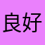 良好pjgvnu