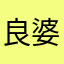 良婆