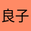 良子良