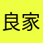 良家婦女誠實評價