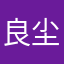 良尘吉时.