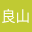 良山兄