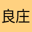 良庄魅力女人美容养生