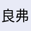 良弗