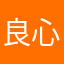 良心之作