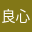 良心升仕