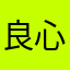良心在手