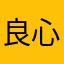 良心平台，