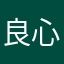 良心排名