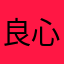 良心撰写