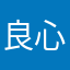 良心模拟器