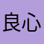 良心没凉！俺不是托！