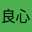 良心游戏解读