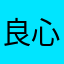 良心游戏，但还是有些缺点