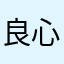 良心玩家好吧