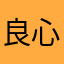 良心玩家999