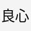 良心生意