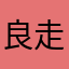 良心用户 认真评论 走心
