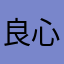 良心疯癫患者aaa