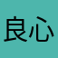 良心的報導