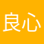 良心群众