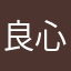 良心評價，不服來辯