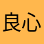 良心评论人1号