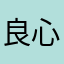 良心评论118