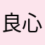 良心评论99