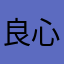 良心软件，秒杀一切