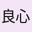 良心软件，非常完美无广告可以看