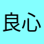良心麻花疼