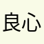 良心app用心app