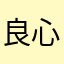 良心app.