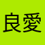 良愛