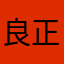 良正儚
