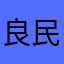 良民-_-