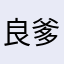 良爹