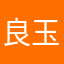 良玉小帝