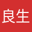 良生苏
