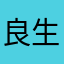 良生73